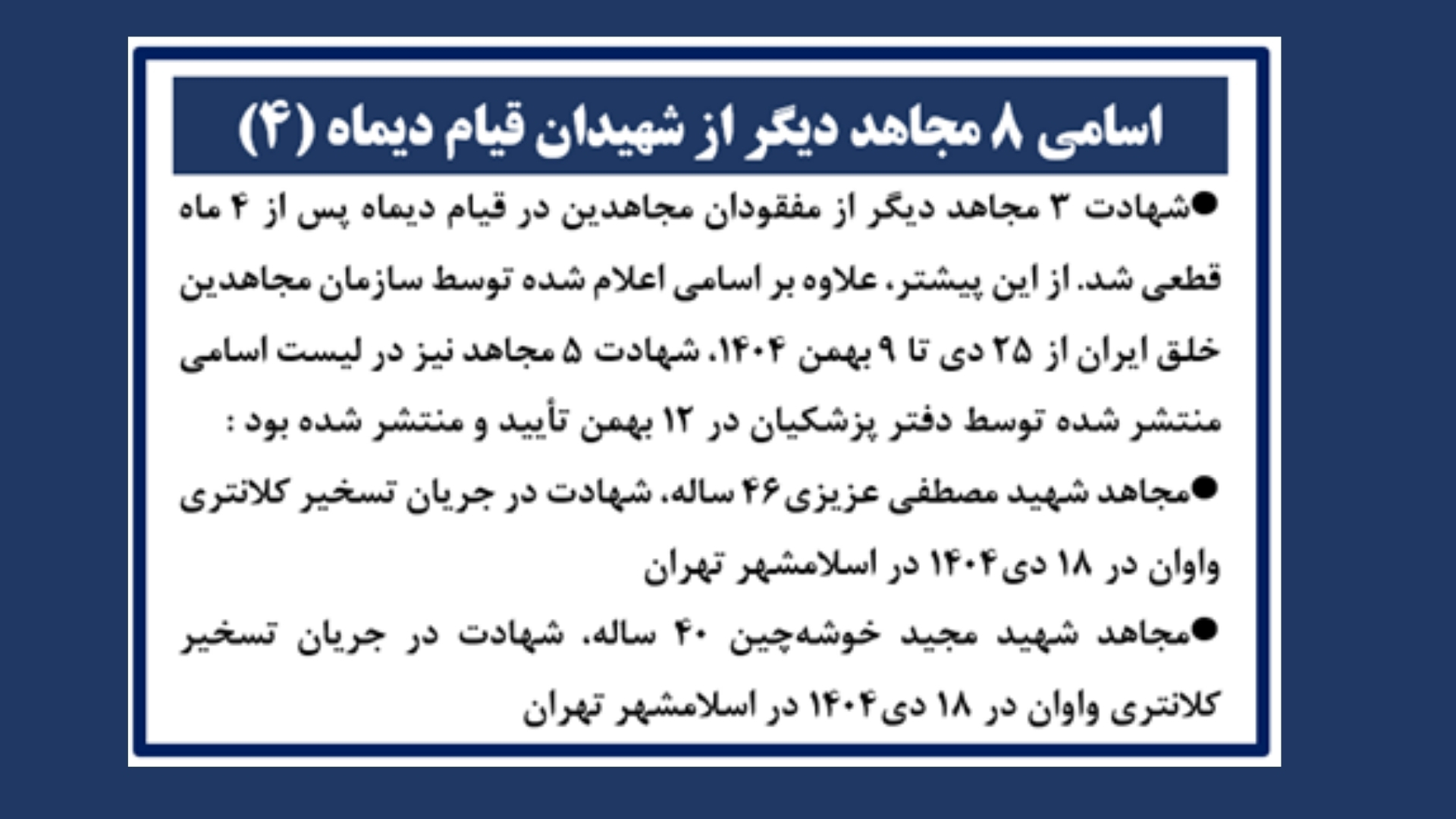 اسامی ۸ مجاهد دیگر از شهیدان قیام دیماه(۴)